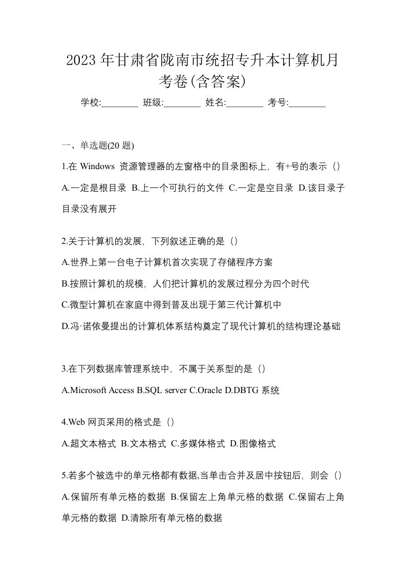 2023年甘肃省陇南市统招专升本计算机月考卷含答案