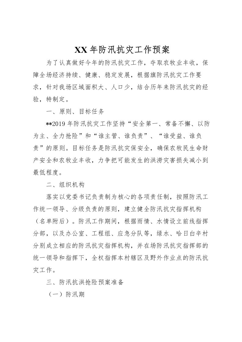 2022年年防汛抗灾工作预案