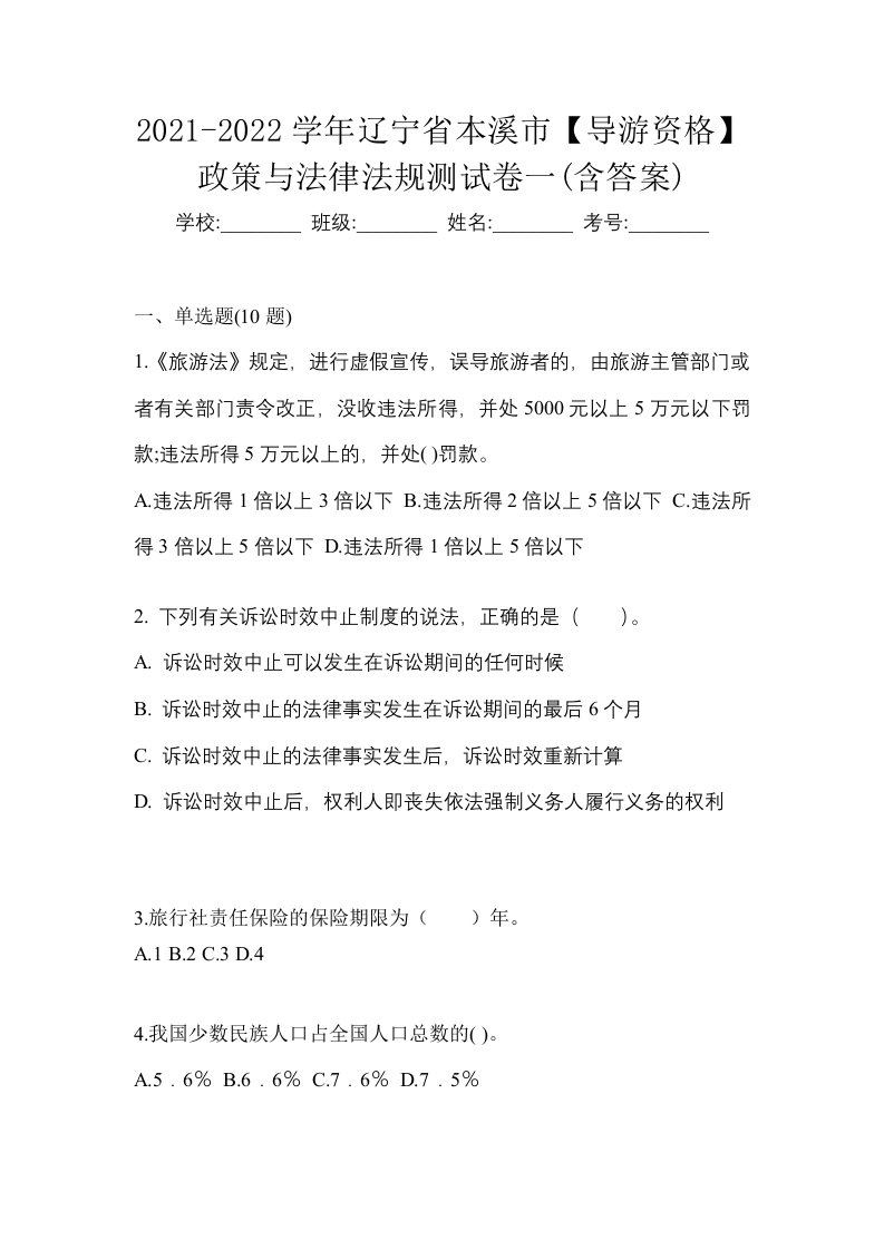 2021-2022学年辽宁省本溪市导游资格政策与法律法规测试卷一含答案