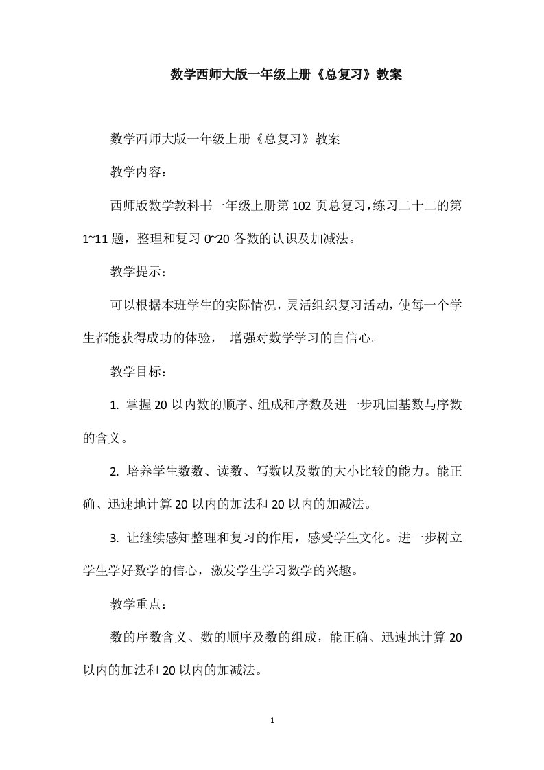 数学西师大版一年级上册《总复习》教案