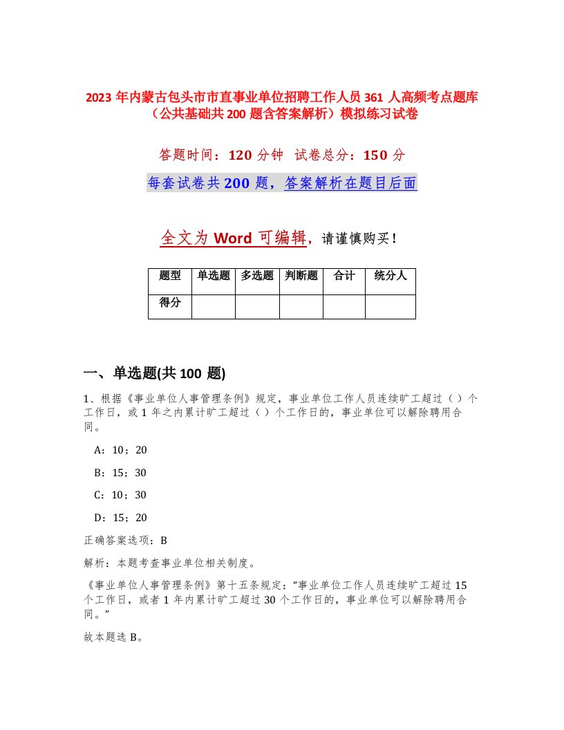 2023年内蒙古包头市市直事业单位招聘工作人员361人高频考点题库公共基础共200题含答案解析模拟练习试卷