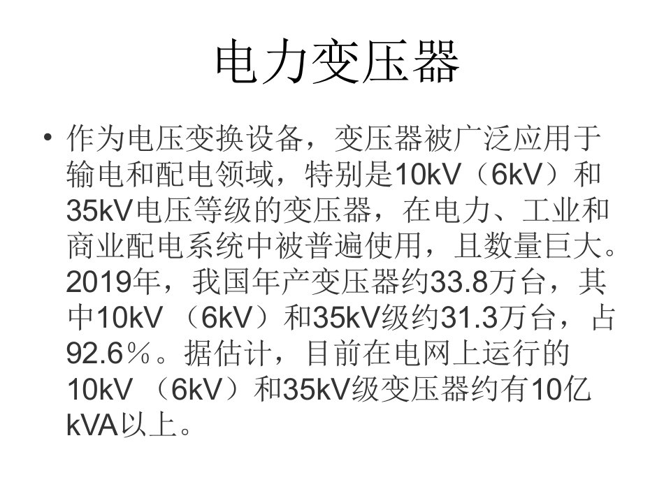 最新电力变压器1PPT课件