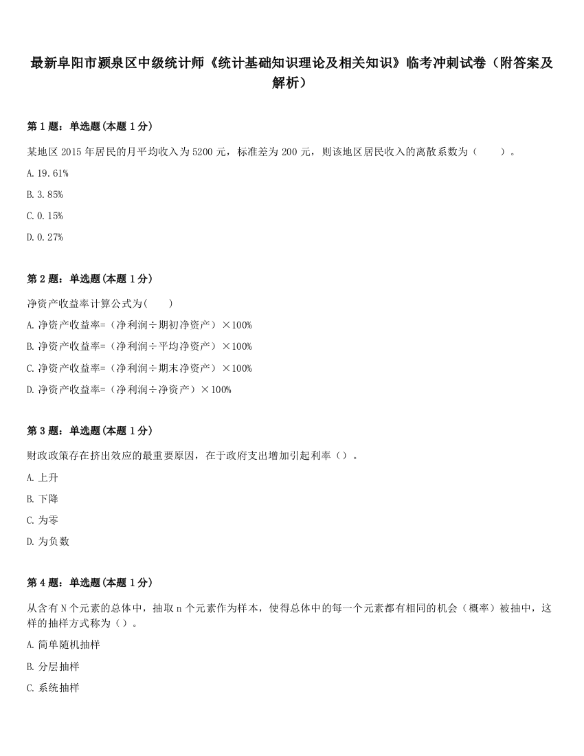 最新阜阳市颍泉区中级统计师《统计基础知识理论及相关知识》临考冲刺试卷（附答案及解析）