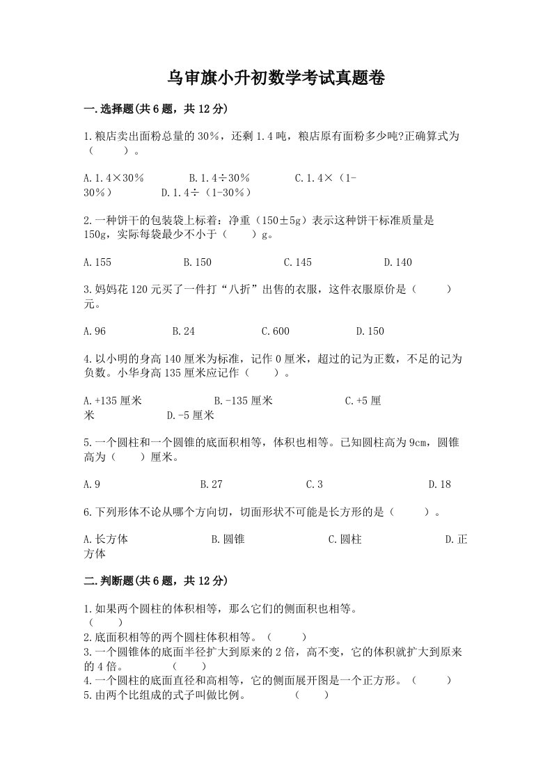 乌审旗小升初数学考试真题卷及答案1套