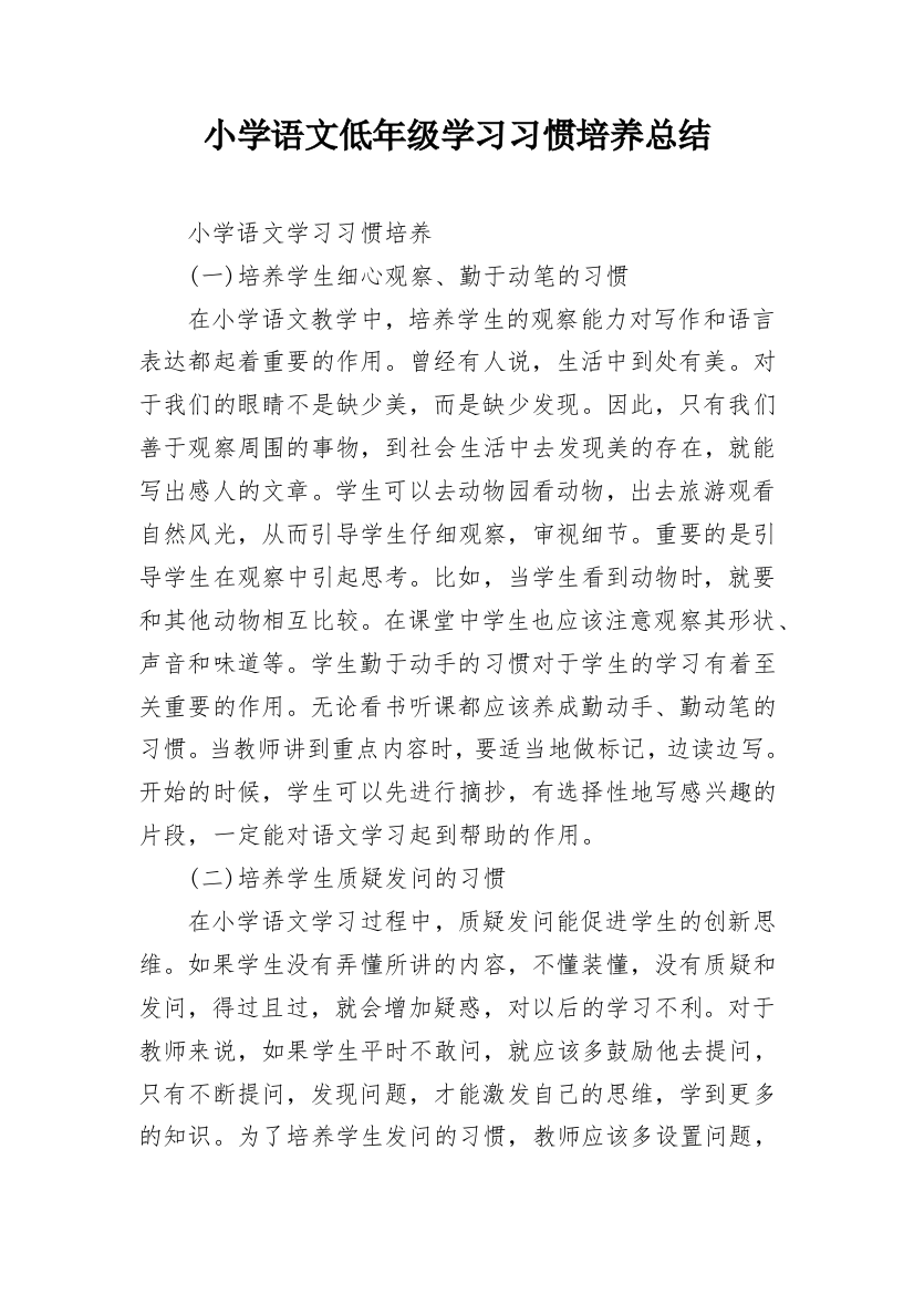 小学语文低年级学习习惯培养总结_1