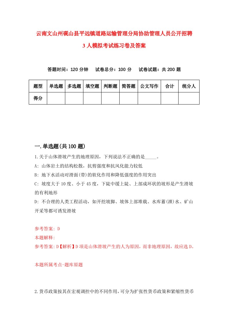 云南文山州砚山县平远镇道路运输管理分局协助管理人员公开招聘3人模拟考试练习卷及答案第6期