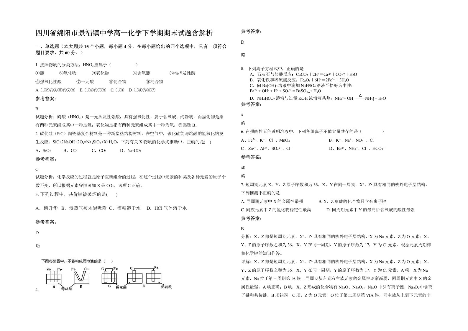 四川省绵阳市景福镇中学高一化学下学期期末试题含解析