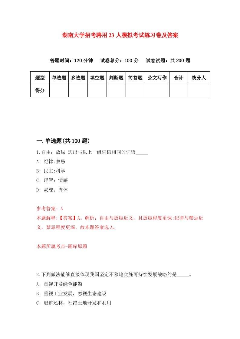 湖南大学招考聘用23人模拟考试练习卷及答案第7次