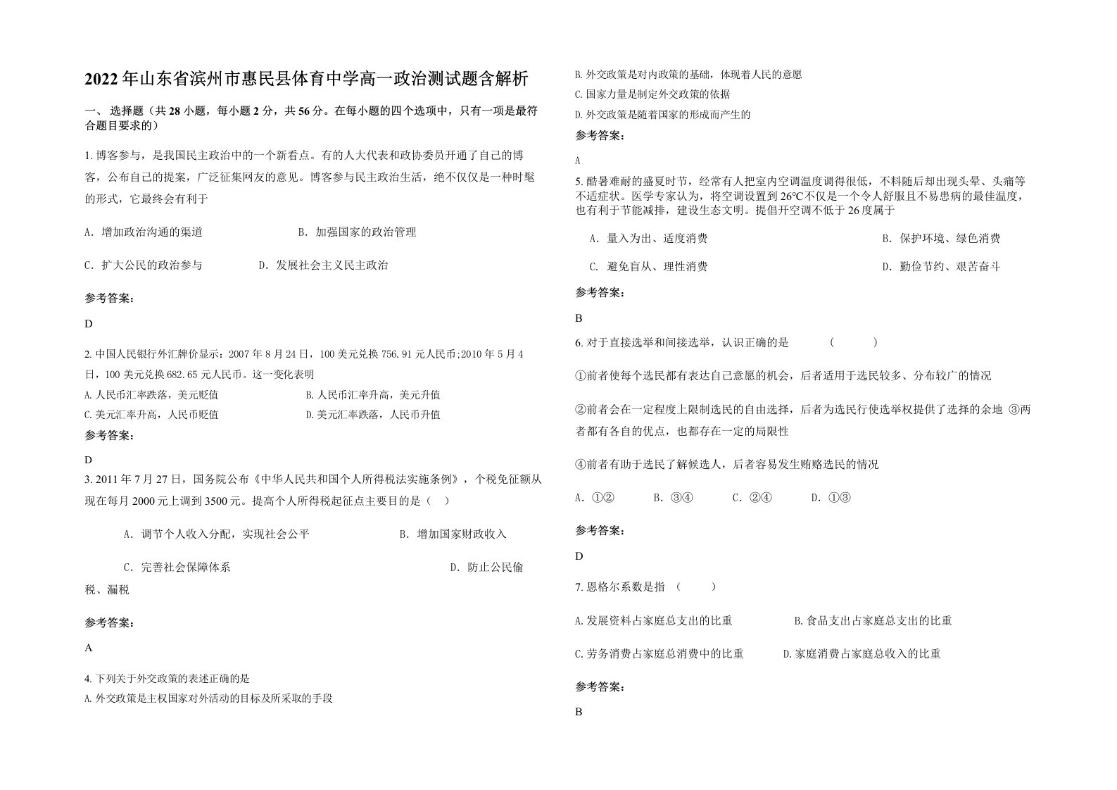 2022年山东省滨州市惠民县体育中学高一政治测试题含解析