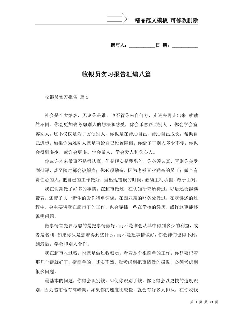 收银员实习报告汇编八篇