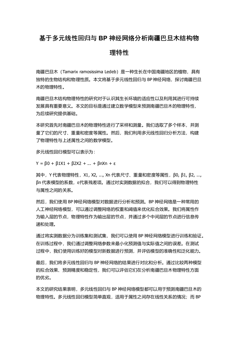 基于多元线性回归与BP神经网络分析南疆巴旦木结构物理特性