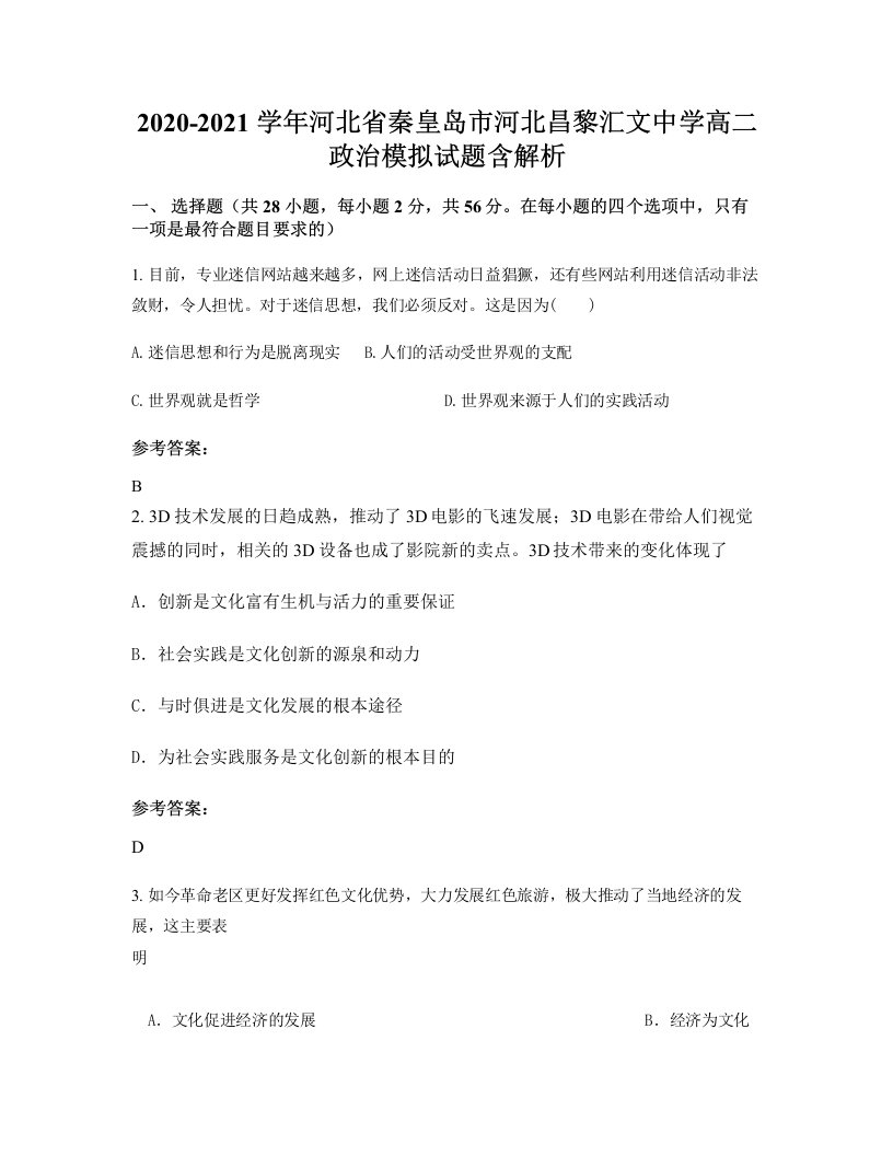 2020-2021学年河北省秦皇岛市河北昌黎汇文中学高二政治模拟试题含解析