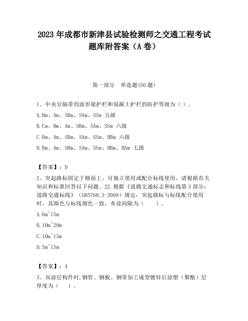 2023年成都市新津县试验检测师之交通工程考试题库附答案（A卷）