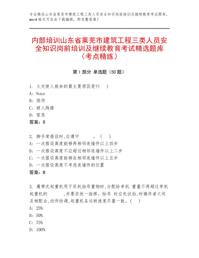 内部培训山东省莱芜市建筑工程三类人员安全知识岗前培训及继续教育考试精选题库（考点精练）