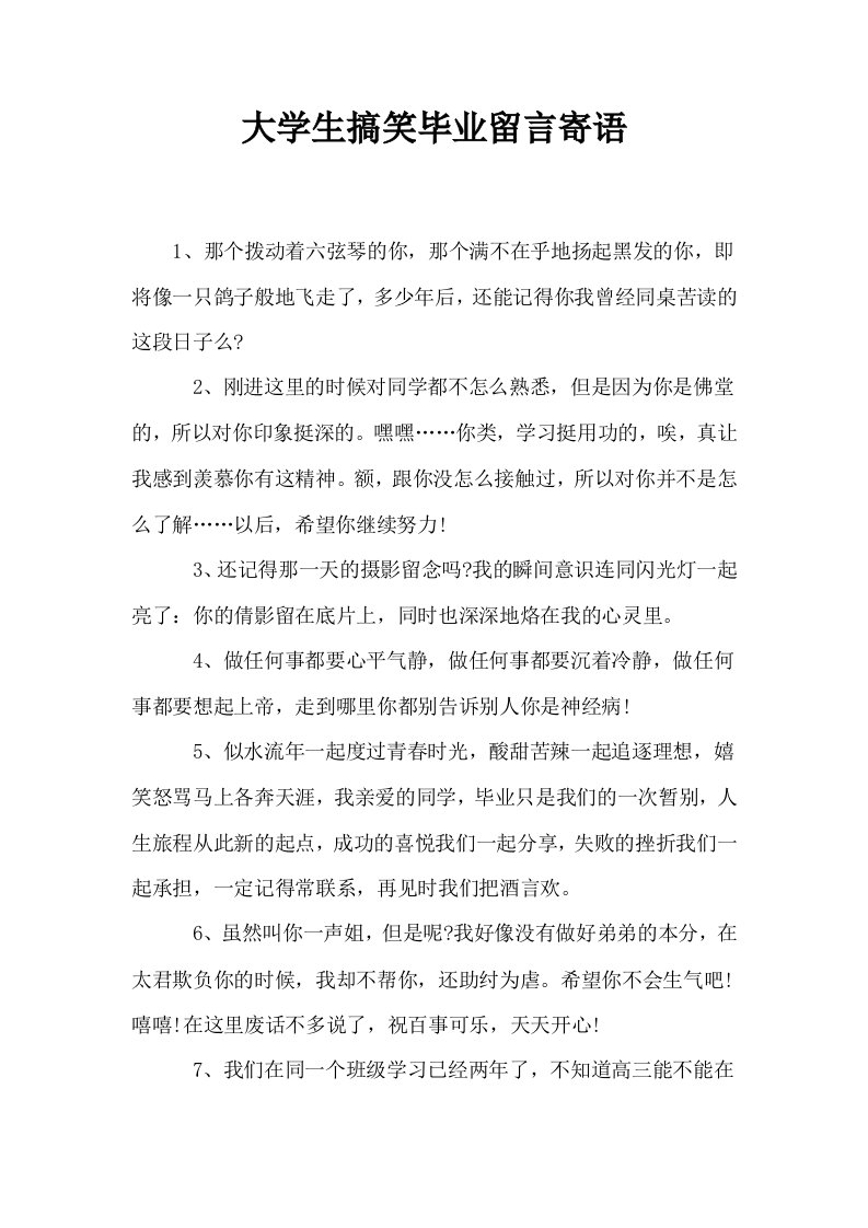 大学生搞笑毕业留言寄语