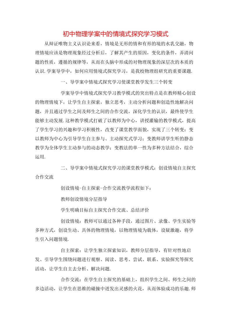 精选初中物理学案中的情境式探究学习模式