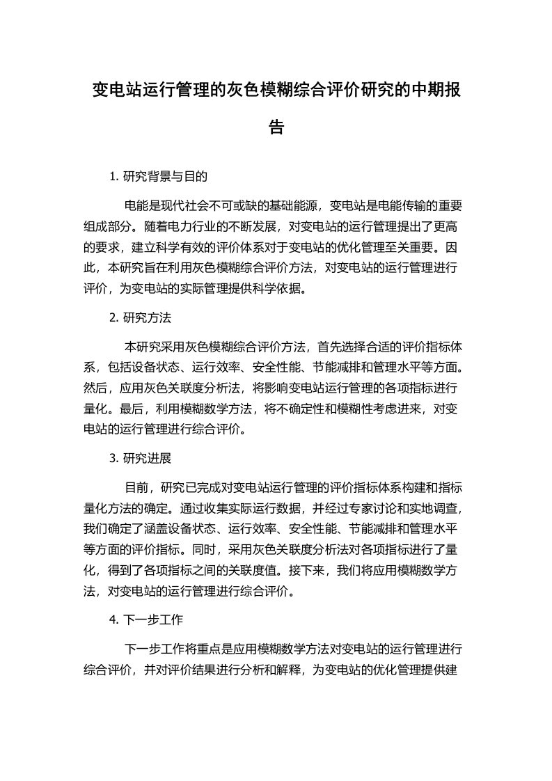 变电站运行管理的灰色模糊综合评价研究的中期报告