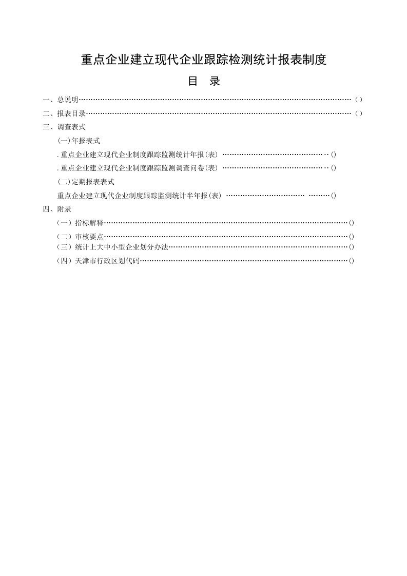 重点企业建立现代企业跟踪检测统计报表制度