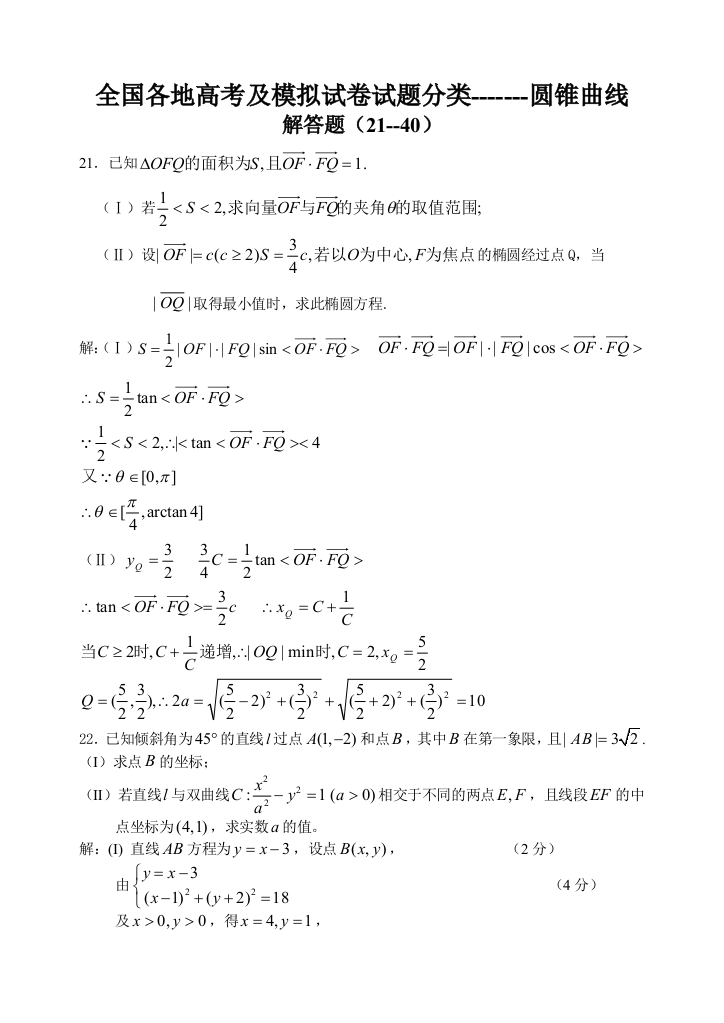 圆锥曲线---解答题（21--40）