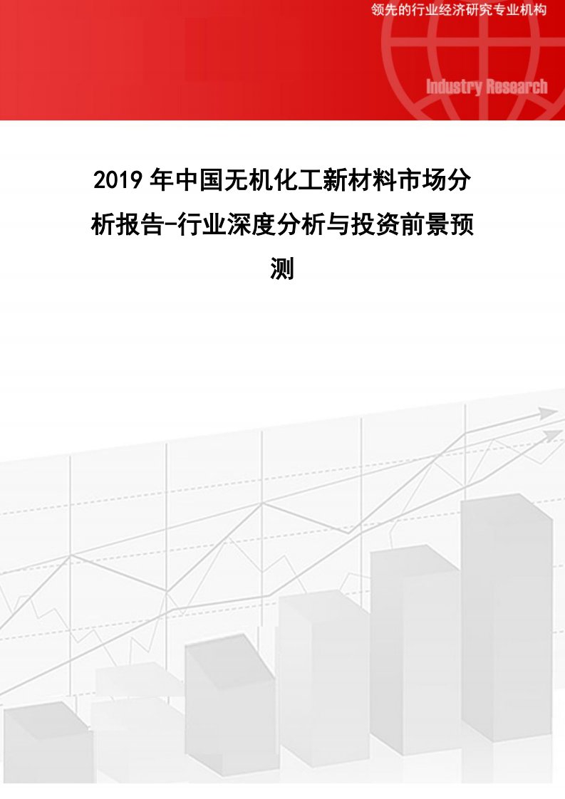 详细版2019年中国无机化工新材料市场分析报告-行业深度分析与投资前景预测