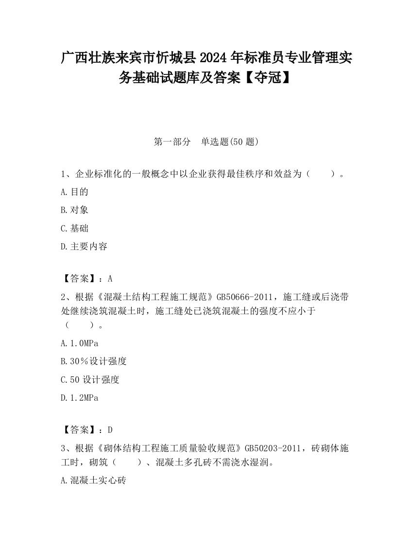 广西壮族来宾市忻城县2024年标准员专业管理实务基础试题库及答案【夺冠】