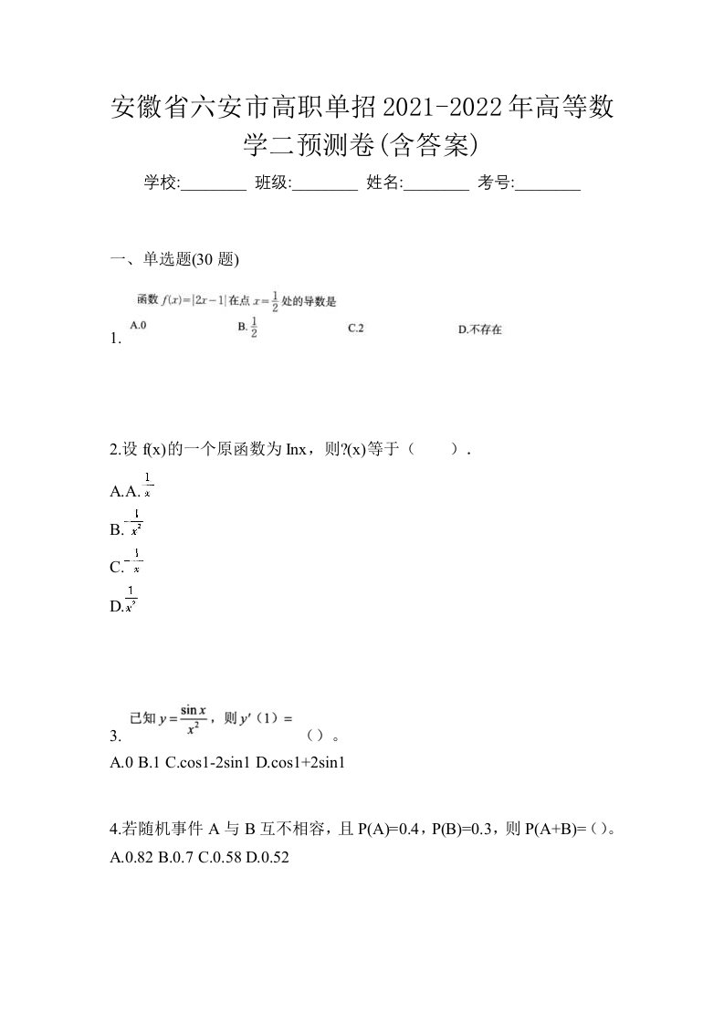 安徽省六安市高职单招2021-2022年高等数学二预测卷含答案