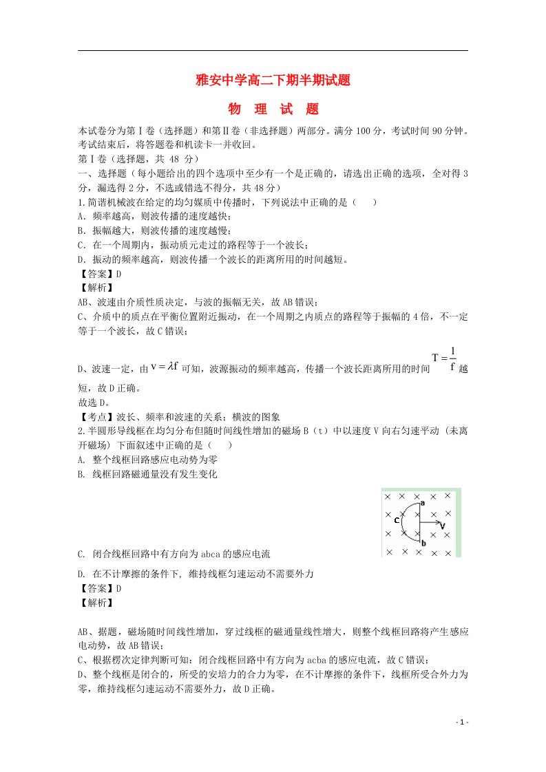 四川省雅安中学高二物理下学期期中试题（含解析）