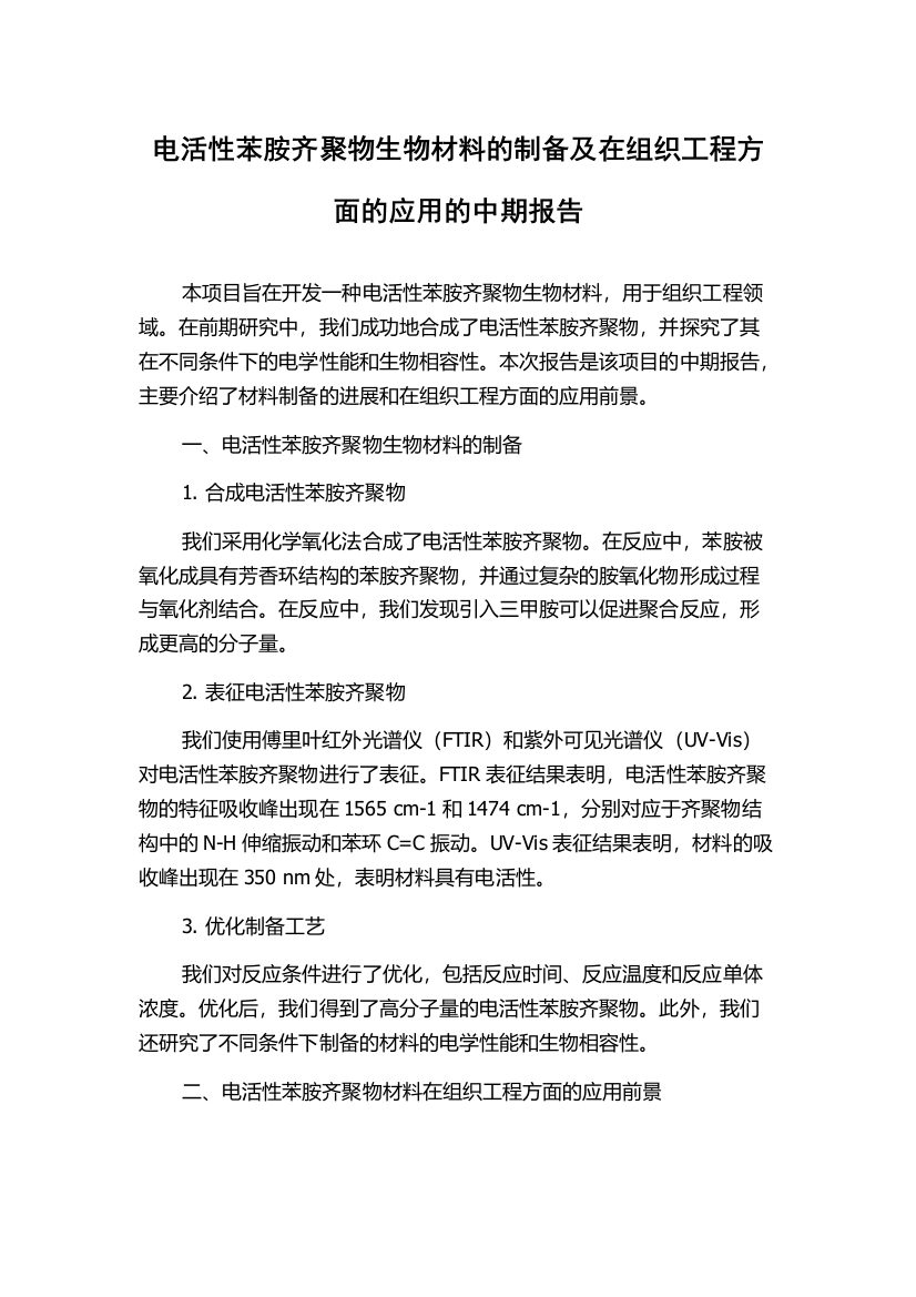 电活性苯胺齐聚物生物材料的制备及在组织工程方面的应用的中期报告