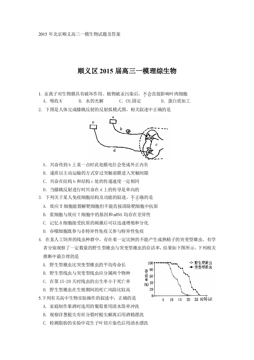 北京顺义高三一模生物试题及答案