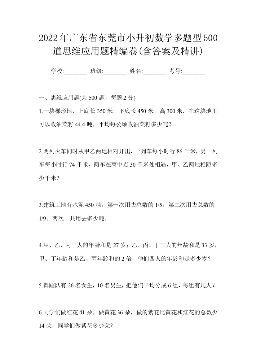 2022年广东省东莞市小升初数学多题型500道思维应用题精编卷(含答案及精讲)