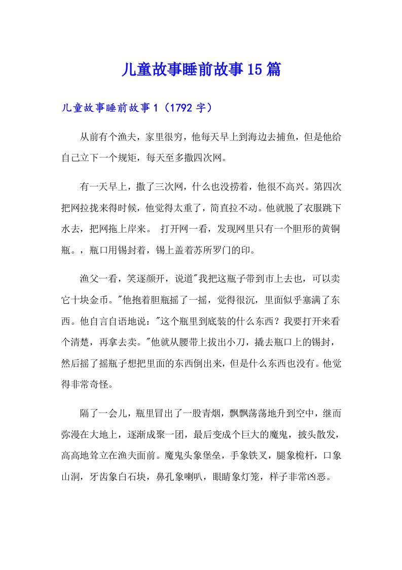 儿童故事睡前故事15篇