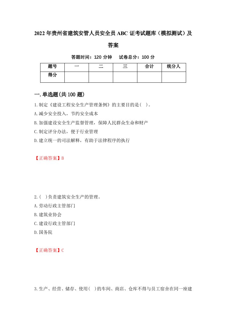 2022年贵州省建筑安管人员安全员ABC证考试题库模拟测试及答案90