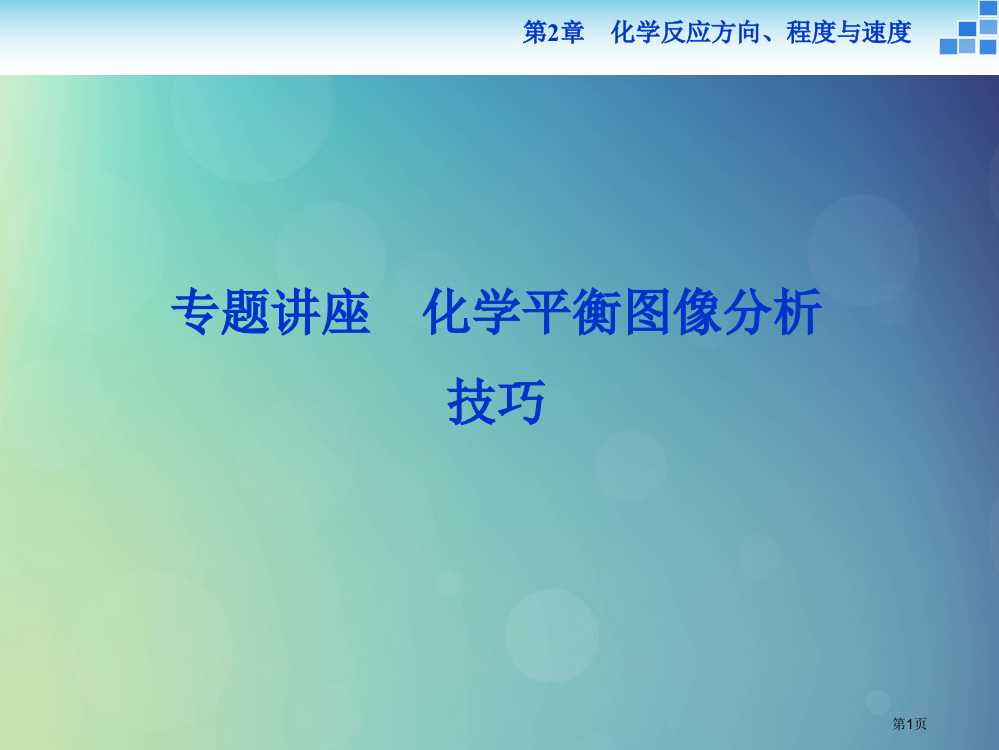 高中化学化学反应的方向限度与速度化学反应的限度第二课时专题讲座省公开课一等奖百校联赛赛课微课获奖PP