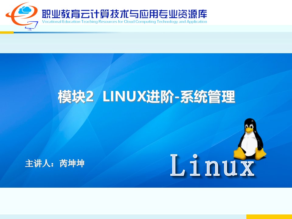 linux课程资源Shell脚本基础课件