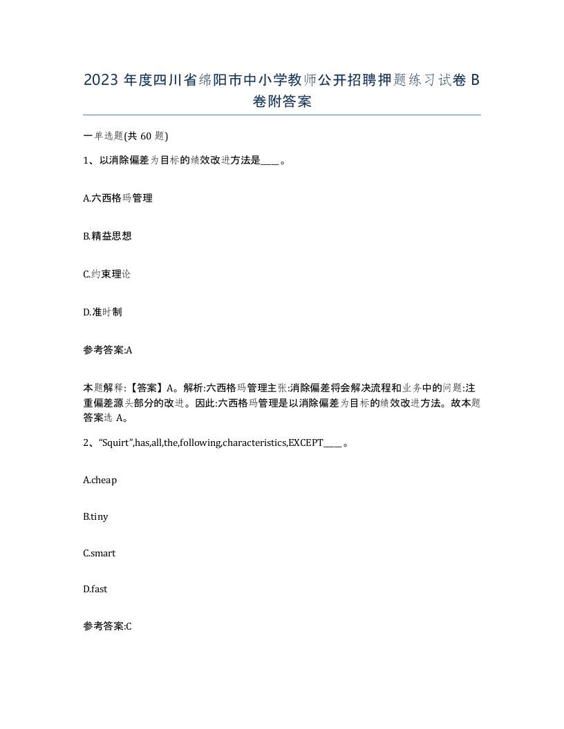 2023年度四川省绵阳市中小学教师公开招聘押题练习试卷B卷附答案