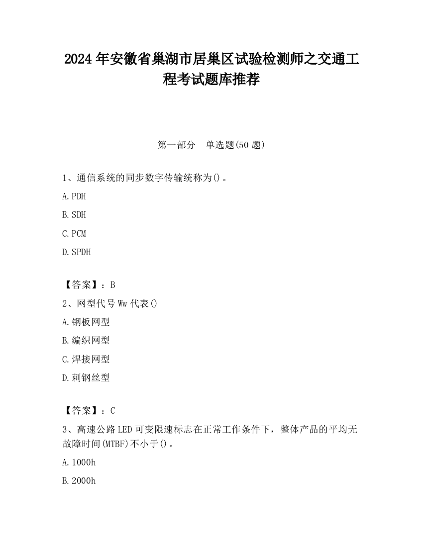 2024年安徽省巢湖市居巢区试验检测师之交通工程考试题库推荐