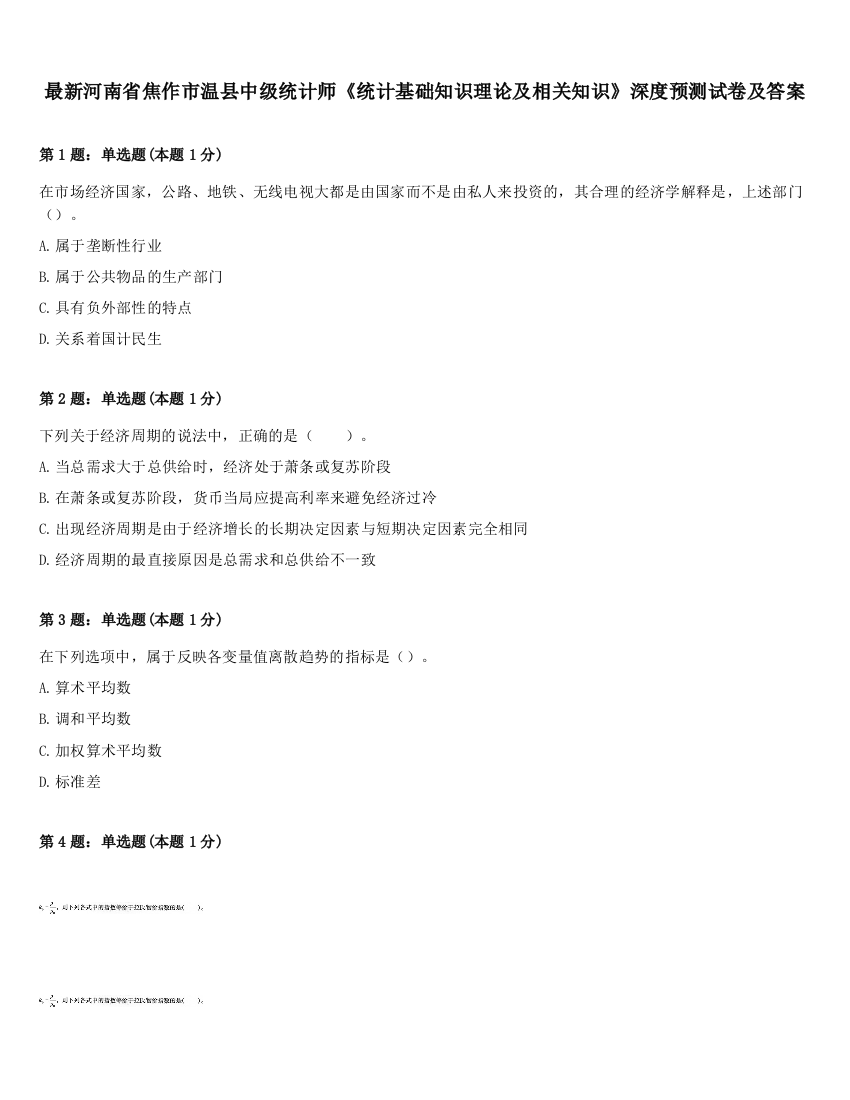 最新河南省焦作市温县中级统计师《统计基础知识理论及相关知识》深度预测试卷及答案