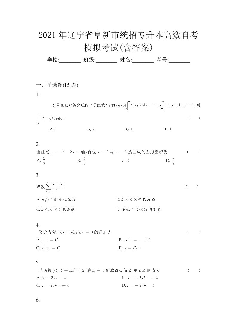 2021年辽宁省阜新市统招专升本高数自考模拟考试含答案