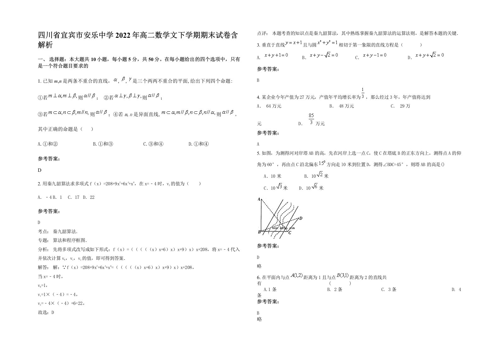 四川省宜宾市安乐中学2022年高二数学文下学期期末试卷含解析