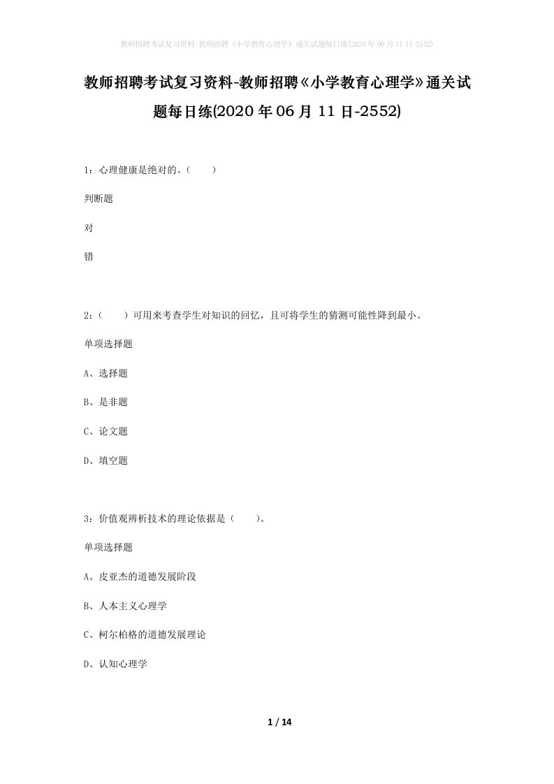 教师招聘考试复习资料-教师招聘小学教育心理学通关试题每日练2020年06月11日-2552