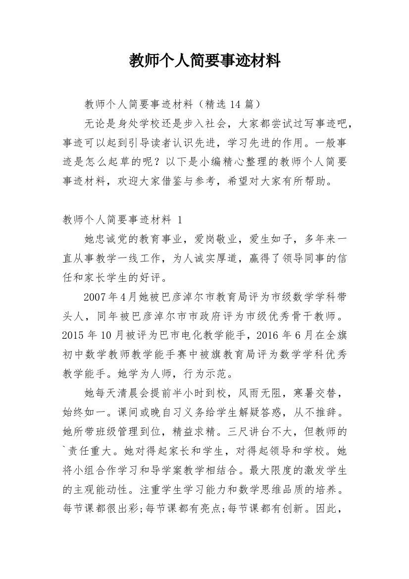 教师个人简要事迹材料