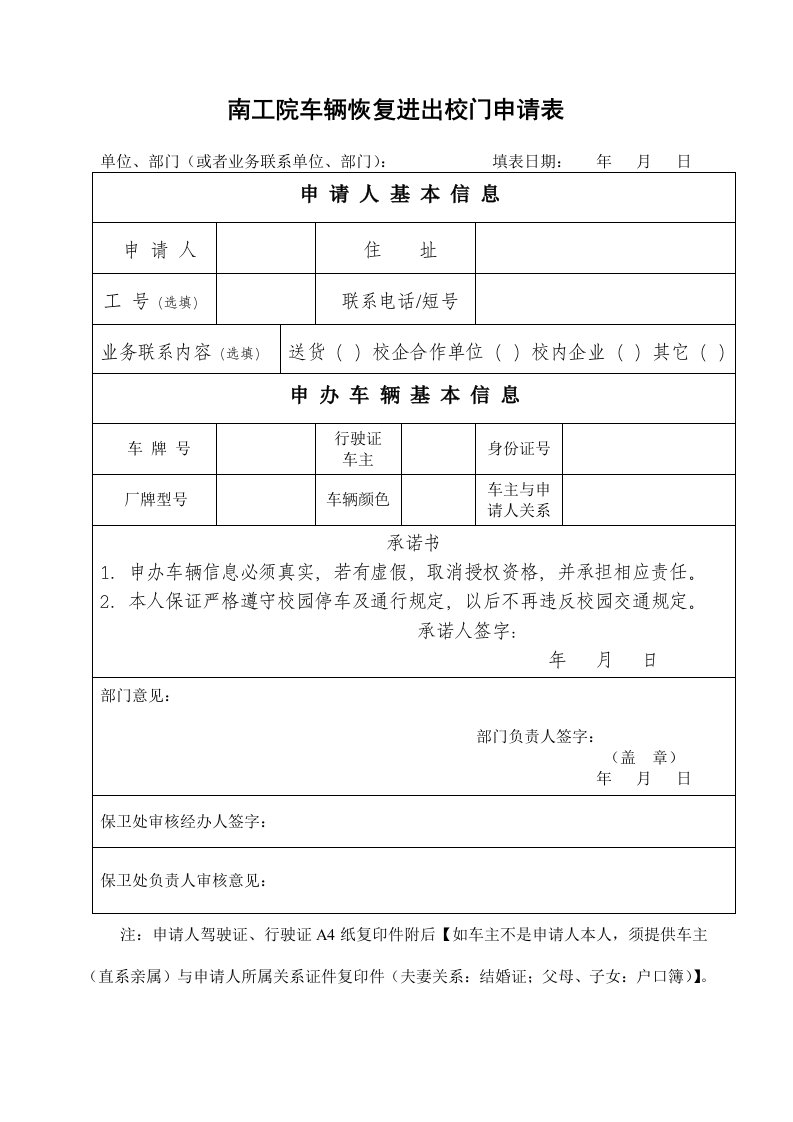 南工院车辆恢复进出校门申请表