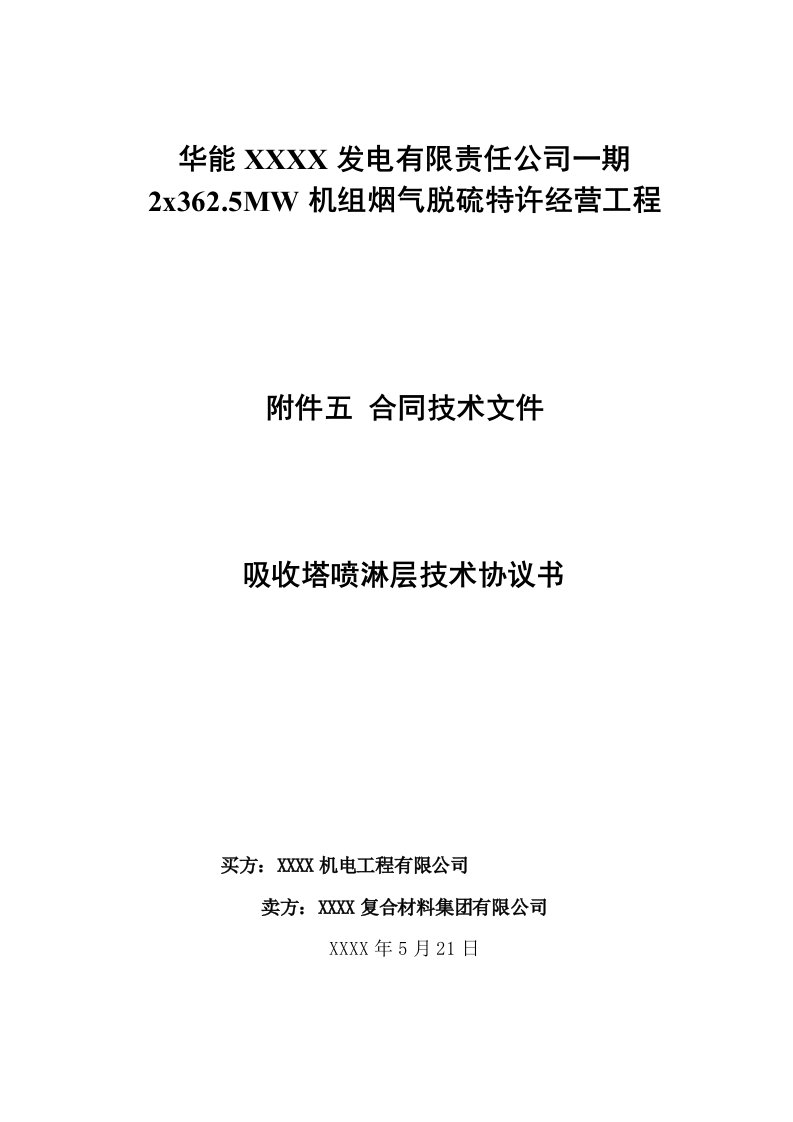 电厂BOT脱硫项目吸收塔喷淋层技术协议