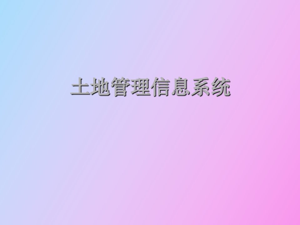 土地管理信息系统