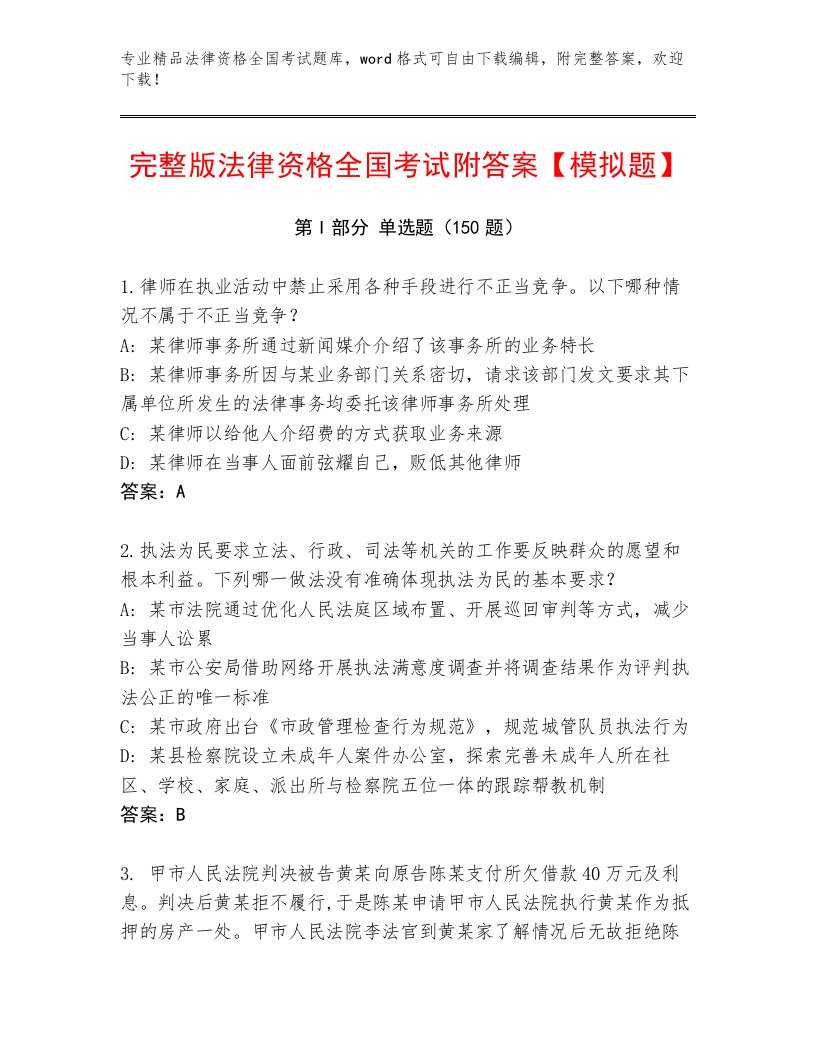 精心整理法律资格全国考试真题题库汇编