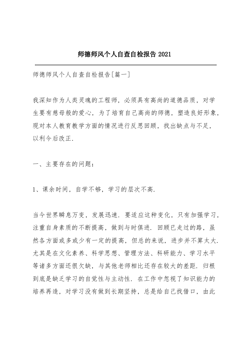 师德师风个人自查自检报告2021