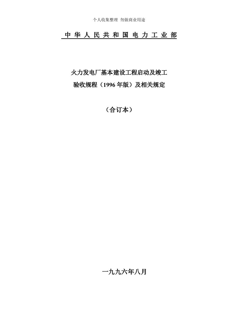 火电厂启动调试及竣工验收规程(96年版)