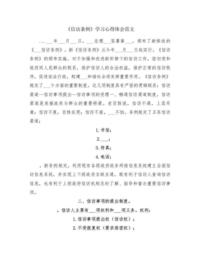 《信访条例》学习心得体会范文