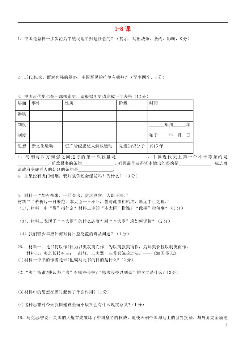 山东省邹城市第八中学八级历史上册