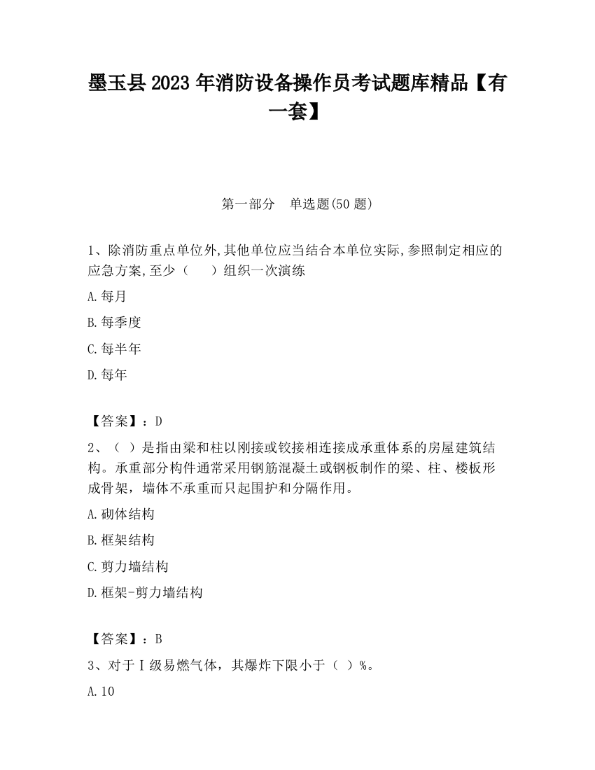 墨玉县2023年消防设备操作员考试题库精品【有一套】